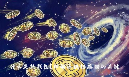 什么是热钱包？理解区块链存储的关键