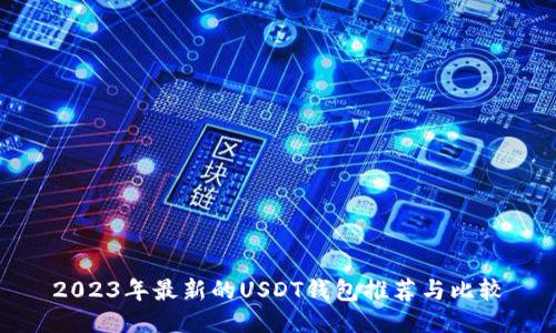 2023年最新的USDT钱包推荐与比较
