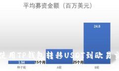 如何使用TP钱包转移USDT到