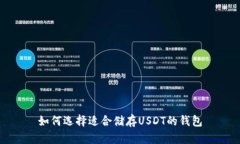 如何选择适合储存USDT的钱