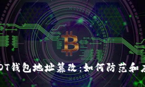USDT钱包地址篡改：如何防范和应对