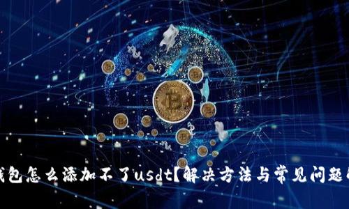 tp钱包怎么添加不了usdt？解决方法与常见问题解析