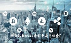 冷钱包转USDT币是否有手续
