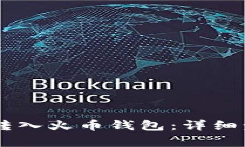 : 如何将USDT转入火币钱包：详细步骤及注意事项