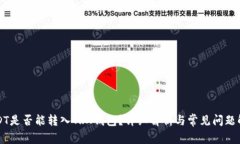 USDT是否能转入TRX钱包？详