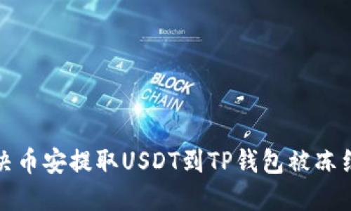 如何解决币安提取USDT到TP钱包被冻结的问题