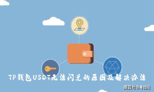 TP钱包USDT无法闪兑的原因及解决办法