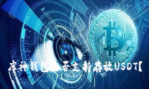 库神钱包是否支持存放USDT？