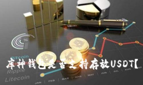 库神钱包是否支持存放USDT？