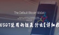 TP钱包转USDT使用的链是什
