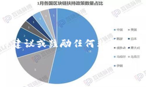 注意：以下内容仅用于教育和信息目的，不应被视为法律建议或鼓励任何非法活动。使用比特币或其他加密货币时，请遵循当地法律法规。

比特币钱包洗钱流程解析及风险防范