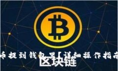 如何将比特币提到钱包里