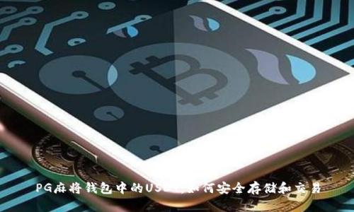 PG麻将钱包中的USDT：如何安全存储和交易