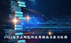 USDT全节点钱包的使用指南