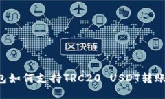 TRX钱包如何支持TRC20 USDT转