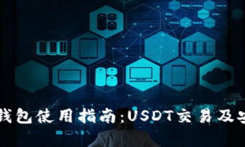 新版火币钱包使用指南：USDT交易及安全性分析