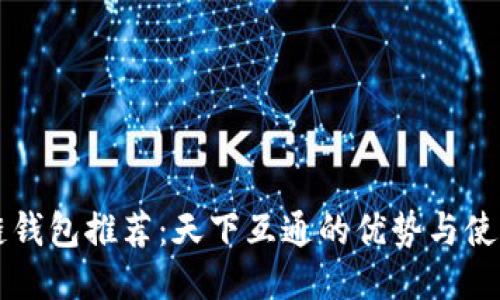 区块链钱包推荐：天下互通的优势与使用指南