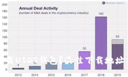 如何安全下载USDT钱包？最佳下载地址与使用指南