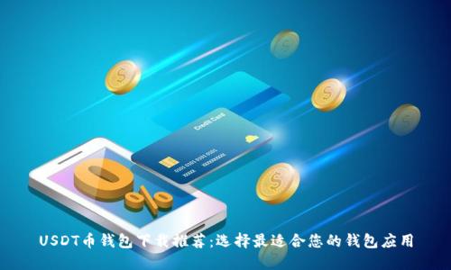 USDT币钱包下载推荐：选择最适合您的钱包应用