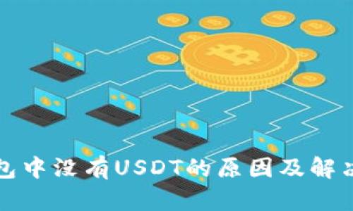 冷钱包中没有USDT的原因及解决方式