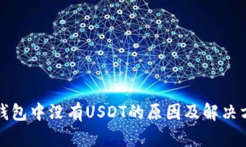 冷钱包中没有USDT的原因及解决方式