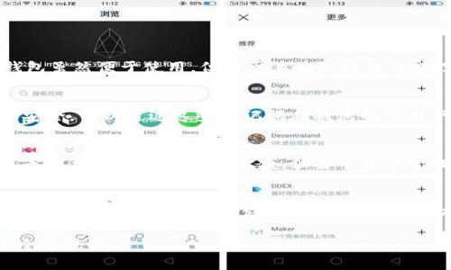   USDT关联钱包的含义与作用解析 / 

 guanjianci USDT, 关联钱包, 数字货币, 区块链, 加密资产 /guanjianci 

在当今加密货币的世界中，USDT（泰达币）作为一种稳定币，以其稳定的价值和可靠性受到广泛认可。而“USDT关联钱包”则是指用于存储和管理USDT等数字资产的钱包。这种钱包在区块链技术的支持下，可以为用户提供安全、便捷的数字资产管理方式。在这篇文章中，我们将深入探讨USDT关联钱包的含义、功能、使用方式，以及常见问题的解答，以帮助读者更好地理解和使用这种工具。

一、USDT关联钱包的基本定义
USDT（Tether）是一种与美元价值挂钩的稳定币，其目标是解决数字货币市场的价格波动性。USDT关联钱包是指为用户存储、接收和发送USDT及其他加密货币而设立的数字钱包。与传统银行账户类似，数字钱包为用户提供了一个管理其资产的环境。

在区块链技术的基础上，USDT关联钱包可分为两大类：热钱包和冷钱包。热钱包是指与互联网连接的钱包，通常用于日常交易，方便用户快速访问和使用资金。而冷钱包则是离线存储的钱包，安全性更高，适合用于长期保存大量资产。

二、USDT关联钱包的功能
USDT关联钱包的主要功能包括但不限于以下几个方面：
ul
    listrong存储和管理数字资产：/strong用户可以安全地存储USDT及其他加密货币，方便进行资产管理。/li
    listrong发送和接收USDT：/strong用户可以通过钱包地址快速发送和接收USDT，支持即时交易。/li
    listrong交易记录查询：/strong用户可以随时查看自己的交易记录，掌握资产变动情况。/li
    listrong与交易所的连接：/strong某些USDT钱包提供与交易所的直接连接功能，方便用户进行交易和兑换。/li
/ul

三、如何选择USDT关联钱包
在选择USDT关联钱包时，用户需要考虑多个因素，包括安全性、方便性、费用、可用性等。一些主要的选择标准包括：
ul
    listrong安全性：/strong由于加密货币钱包经常会成为黑客攻击的目标，选择具有高安全性的钱包尤为重要。例如，一些钱包提供两步验证、冷存储等安全措施。/li
    listrong用户体验：/strong钱包的界面设计是否友好、操作是否便捷，都是影响用户体验的重要因素。此外，客户支持的质量也是用户考虑的一部分。/li
    listrong费用：/strong在使用钱包时，可能会涉及到交易费、提现费等，这些费用会影响用户的选择。/li
    listrong兼容性：/strong建议选择支持多种加密货币的钱包，以便于进行多种资产的管理。/li
/ul

四、USDT关联钱包的使用方法
使用USDT关联钱包相对简单，通常可以按照以下步骤进行：
ol
    listrong下载或注册钱包：/strong根据选择的钱包类型，下载相应的手机应用或注册账号。/li
    listrong创建钱包并设置密码：/strong多数钱包会要求用户进行身份验证，确保账户的安全性。/li
    listrong获取钱包地址：/strong在钱包中会生成一个唯一的钱包地址，用户可以将该地址分享给需要发送USDT的人。/li
    listrong充值USDT：/strong可以通过交易所购买USDT并转入自己的钱包，或者从其他钱包转账。/li
/ol

五、常见问题解答

h41. USDT关联钱包安全吗？/h4
USDT关联钱包的安全性取决于多个因素，包括钱包的类型、安全措施以及用户自身的操作习惯。一般来说，冷钱包因其离线存储的特性，安全性相对较高，适合长期存储大额资金。而热钱包虽然便于使用，但由于其在线特性，相对容易受到网络攻击。因此，用户在选择钱包时，应该优先考虑安全性较高的钱包，并采取必要的安全措施，如启用双重验证、定期更换密码等。

h42. 如何恢复丢失的USDT关联钱包？/h4
如果用户丢失了USDT关联钱包的访问权限，通常可以通过助记词或私钥进行恢复。大多数钱包在创建时会提供一组助记词，用户应妥善保管这组词。如果忘记了密码但仍保持助记词的安全，可以通过这些助记词在钱包的官网下载相应的钱包应用进行恢复。此外，某些钱包提供客服支持，用户可以向客服寻求帮助，尽量找回被锁定的账户。

h43. USDT关联钱包和交易所钱包有什么区别？/h4
USDT关联钱包和交易所钱包之间的主要区别在于控制体验和安全管理。交易所钱包是由交易所平台提供的，用户在进行交易时往往需要将资金存入交易所，平台对用户资金进行管理。虽然交易所钱包操作方便，但由于集中管理，一旦发生黑客攻击或交易所倒闭，用户资产将面临风险。而USDT关联钱包则是用户自主控制的，资产存储在用户自己掌握的环境中，安全性相对更高，但需要用户自己负责保管安全。

h44. 如何提高USDT关联钱包的安全性？/h4
提高USDT关联钱包安全性的措施包括但不限于以下几条：首先，使用强密码，避免使用生日、姓名等容易猜测的密码。其次，启用双重验证，提高账户的安全性。第三，将大额资产转移至冷钱包，这是最安全的存储方式，适合长期持有。此外，定期备份钱包数据与助记词也是非常必要的。如果钱包服务提供者提示进行更新，用户也应及时进行更新，以避免潜在的安全漏洞。

总的来说，USDT关联钱包是数字资产管理中至关重要的一部分。用户在使用时要注意选择安全可靠的钱包，根据个人需求灵活使用，并保持良好的安全习惯，使其真正发挥出其便捷、安全的优势。