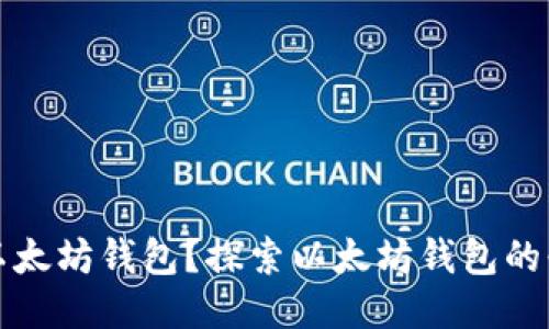 为什么要用以太坊钱包？探索以太坊钱包的必要性与优势