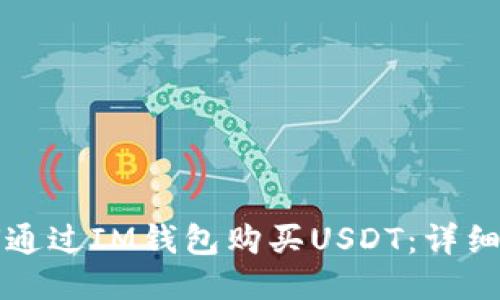 如何通过IM钱包购买USDT：详细指南