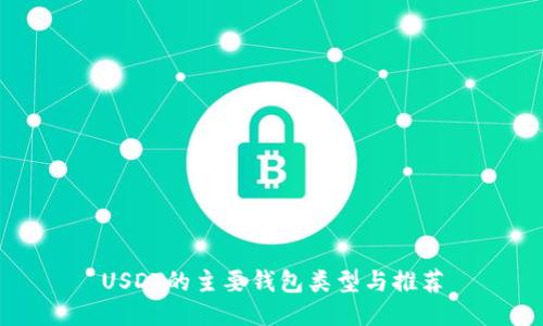 USDT的主要钱包类型与推荐
