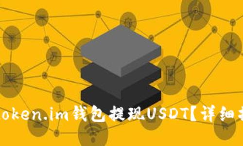 如何从token.im钱包提现USDT？详细操作指南