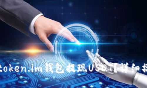 如何从token.im钱包提现USDT？详细操作指南