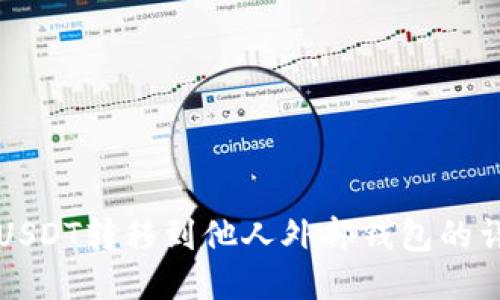 如何将USDT转移到他人外部钱包的详细指南