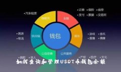 如何查询和管理USDT币钱包