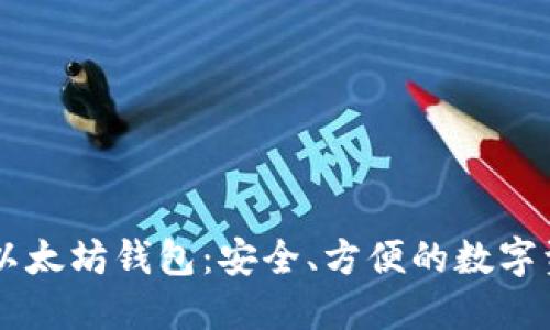 自动转账的以太坊钱包：安全、方便的数字资产管理方案