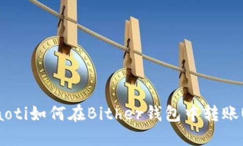 beraoti如何在Bither钱包中转账USDT