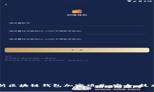 深度解析区块链钱包加密项目：安全、技术与应用