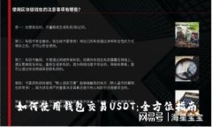 如何使用钱包交易USDT：全