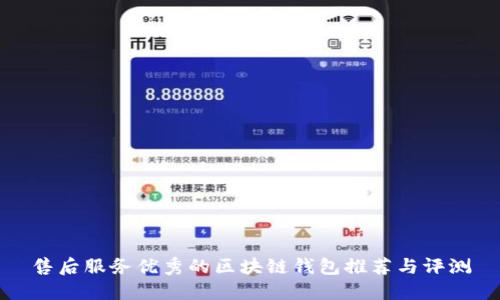 售后服务优秀的区块链钱包推荐与评测