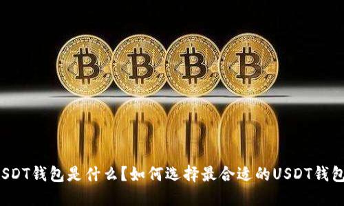 USDT钱包是什么？如何选择最合适的USDT钱包？