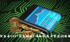 如何查看USDT钱包地址？详