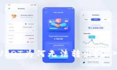 比特币钱包中的USDT为何无