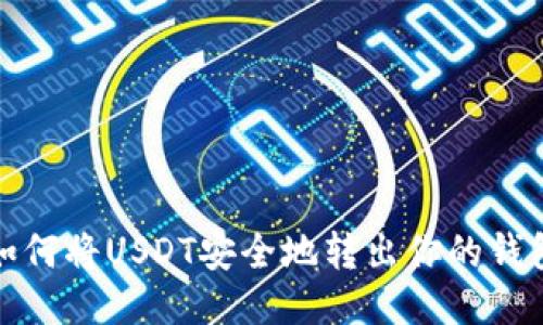 如何将USDT安全地转出你的钱包