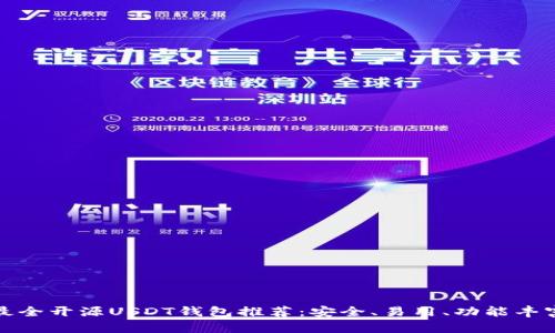 最全开源USDT钱包推荐：安全、易用、功能丰富