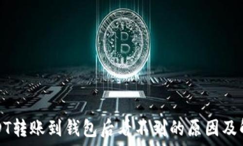   
波场USDT转账到钱包后看不到的原因及解决方法