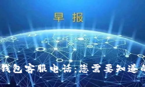 USDT钱包客服电话：您需要知道的一切