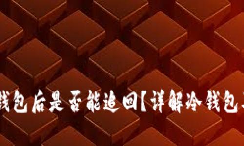 USDT转入冷钱包后是否能追回？详解冷钱包及转账安全性