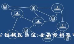 以太坊公链钱包估值：全