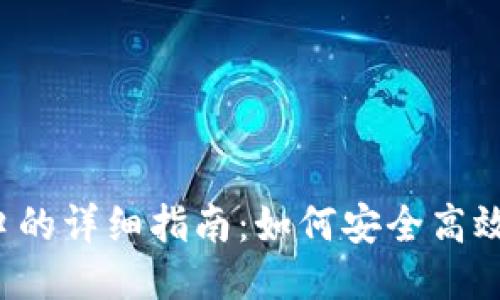 USDT钱包接口的详细指南：如何安全高效地管理USDT?