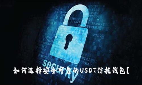 如何选择安全可靠的USDT信托钱包？