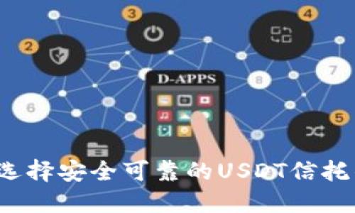 如何选择安全可靠的USDT信托钱包？